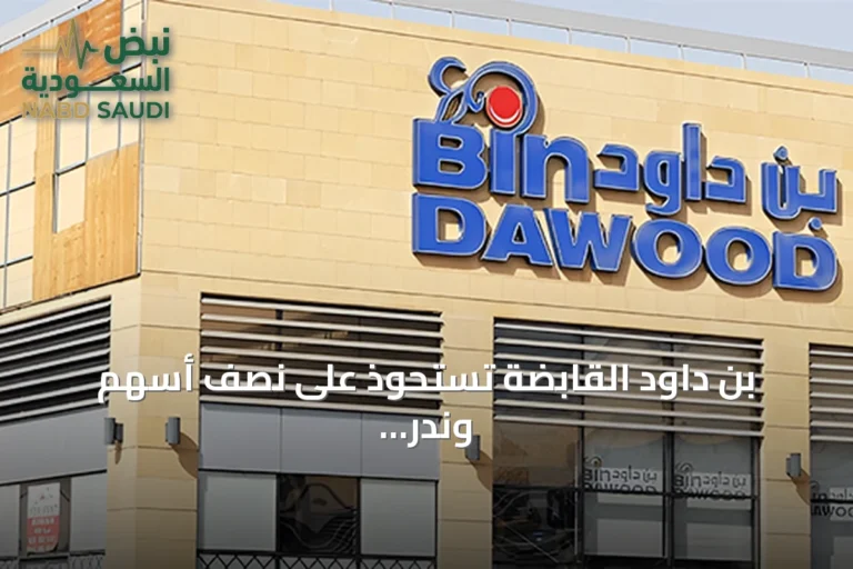 بن داود القابضة تستحوذ على نصف أسهم وندر بيكري الإماراتية بقيمة 114.8 مليون درهم