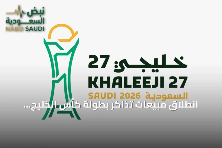انطلاق مبيعات تذاكر بطولة كأس الخليج الـ27 في جدة