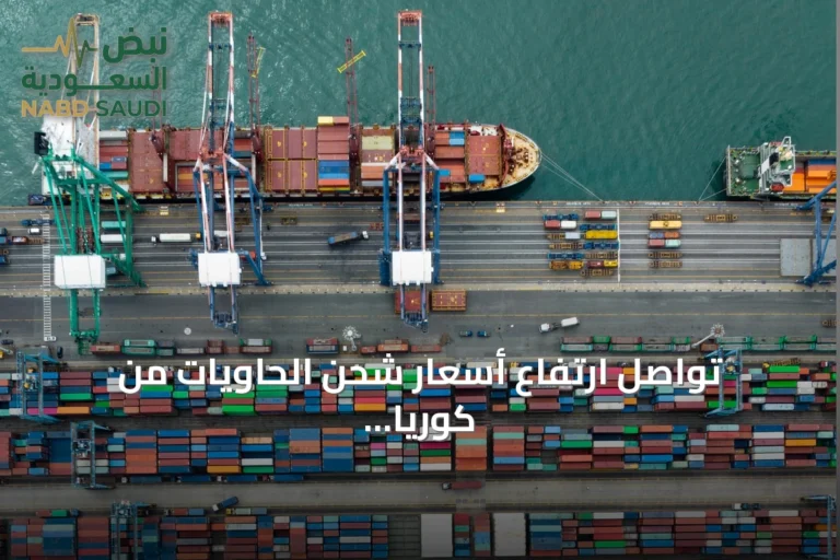 تواصل ارتفاع أسعار شحن الحاويات من كوريا الجنوبية إلى الأسواق العالمية