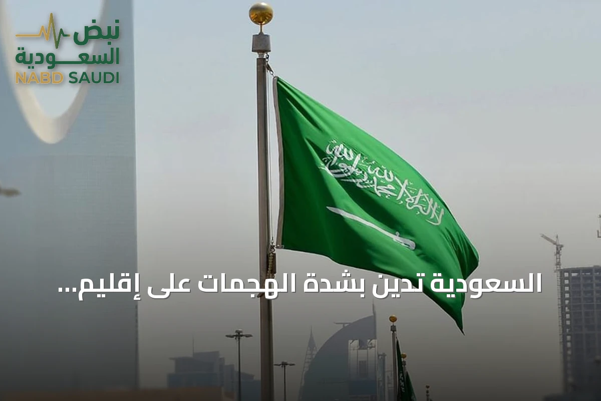 السعودية تدين بشدة الهجمات على إقليم كردستان العراق وتدعو لاحترام السيادة