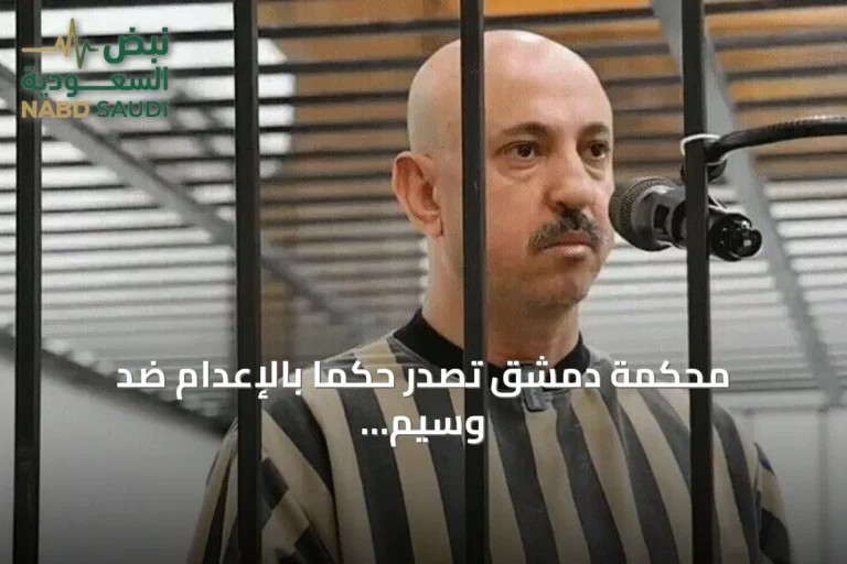محكمة دمشق تصدر حكماً بالإعدام ضد وسيم الأسد ابن عم بشار الأسد