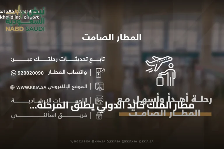 مطار الملك خالد الدولي يطلق المرحلة الأولى من "المطار الصامت" لتحسين تجربة المسافرين