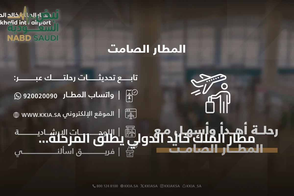 مطار الملك خالد الدولي يطلق المرحلة الأولى من "المطار الصامت" لتحسين تجربة المسافرين