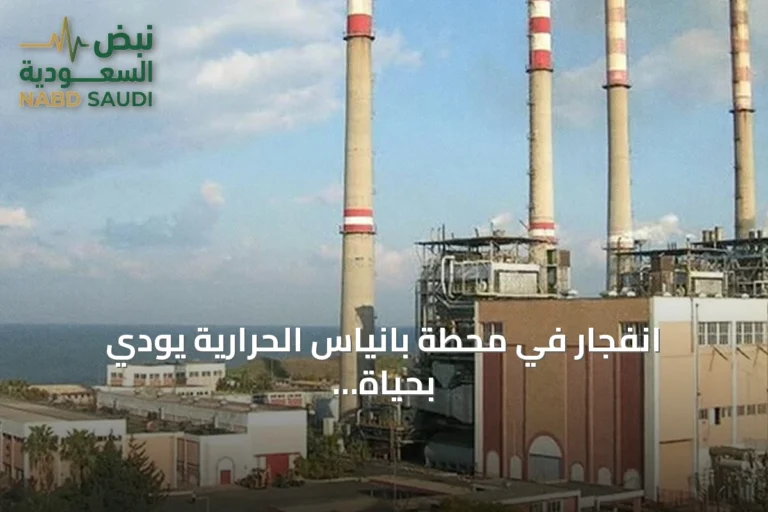 انفجار في محطة بانياس الحرارية يودي بحياة ثلاثة عمال أثناء صيانة خزان هيدروجين