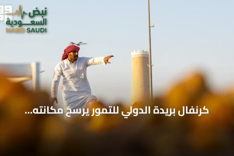 كرنفال بريدة الدولي للتمور يرسخ مكانته كمنصة عالمية لتمكين الاستثمار والتسويق