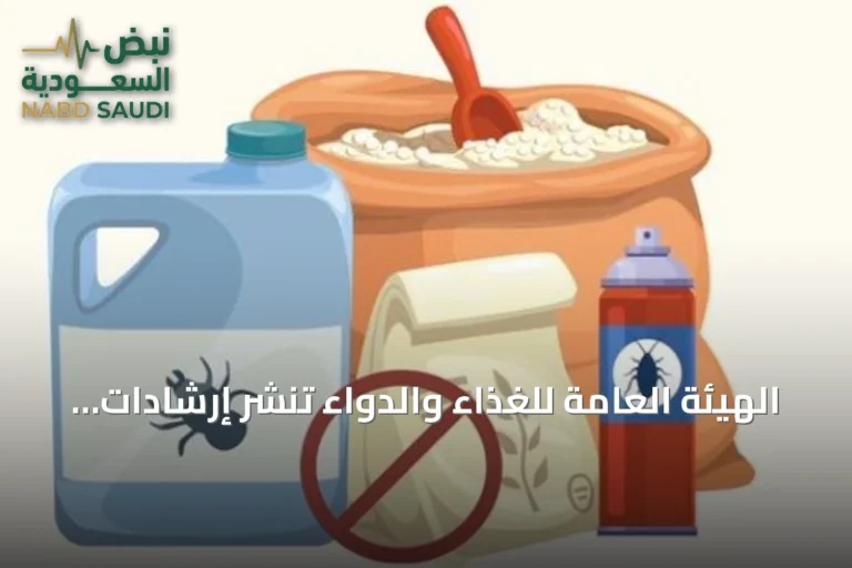 الهيئة العامة للغذاء والدواء تنشر إرشادات لتخزين المبيدات بطريقة آمنة