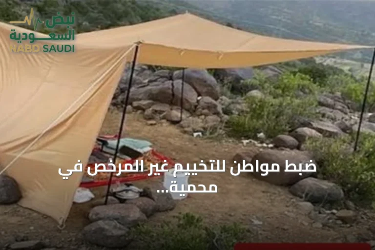 ضبط مواطن للتخييم غير المرخص في محمية الإمام فيصل بن ترتي