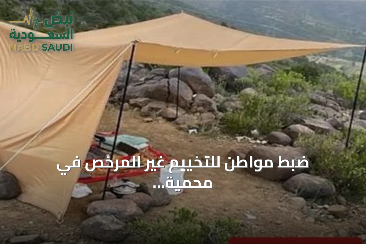 ضبط مواطن للتخييم غير المرخص في محمية الإمام فيصل بن ترتي