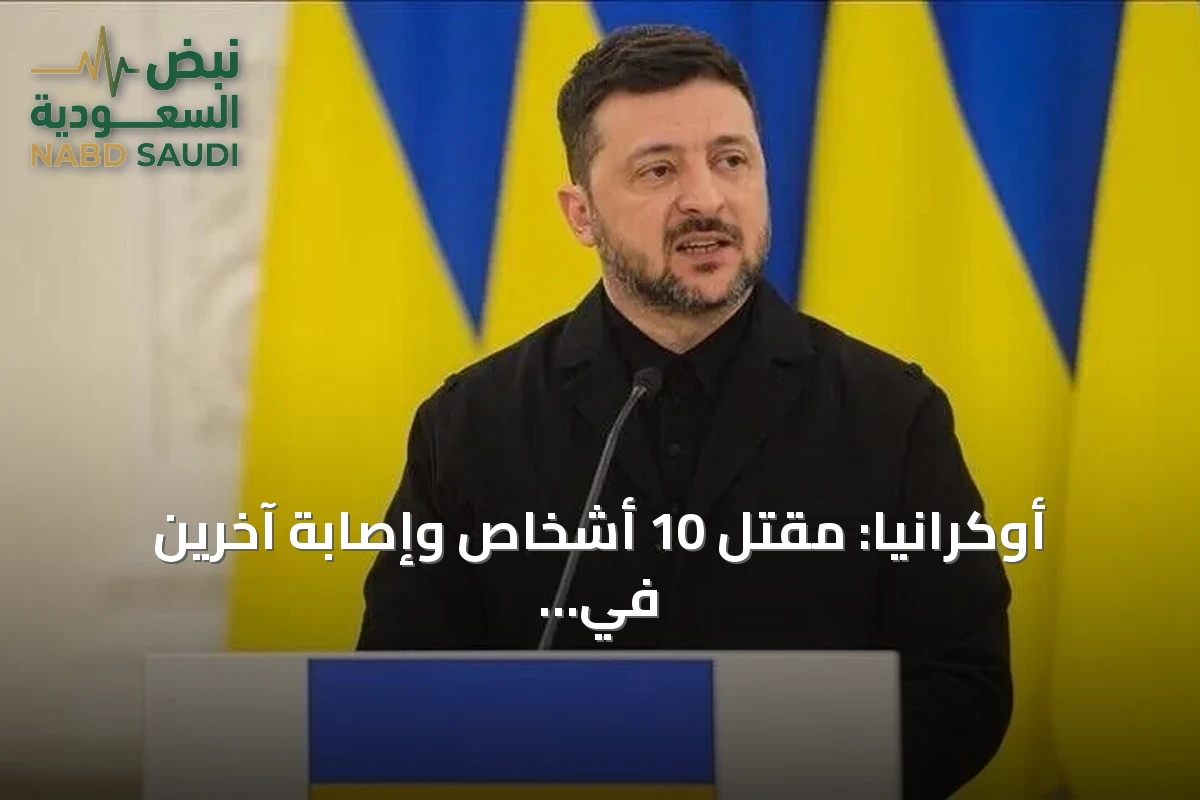 أوكرانيا: مقتل 10 أشخاص وإصابة آخرين في غارة روسية على بيتشينيغ