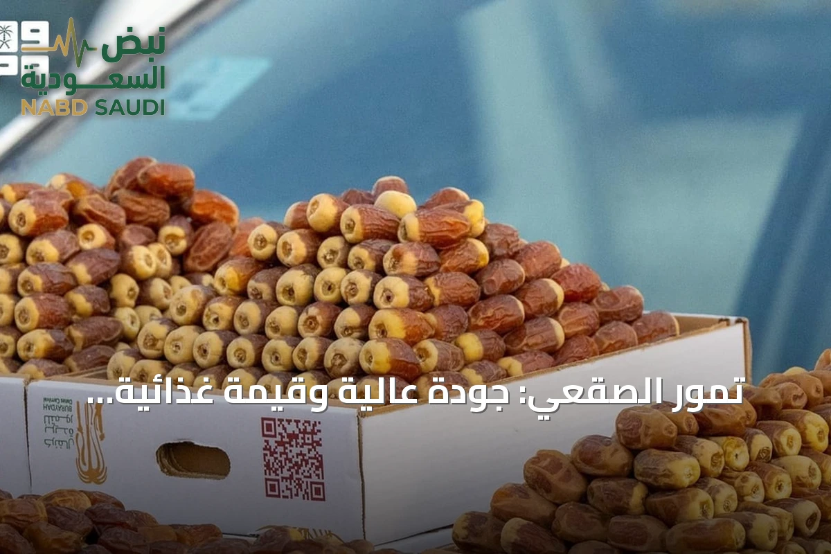 تمور الصقعي: جودة عالية وقيمة غذائية تراثية
