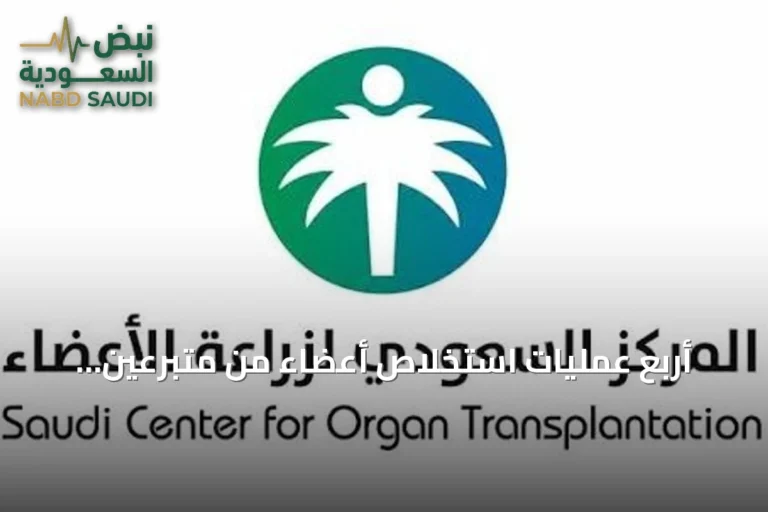 أربع عمليات استخلاص أعضاء من متبرعين دماغيين تنقذ حياة 14 مريضًا بينهم أطفال
