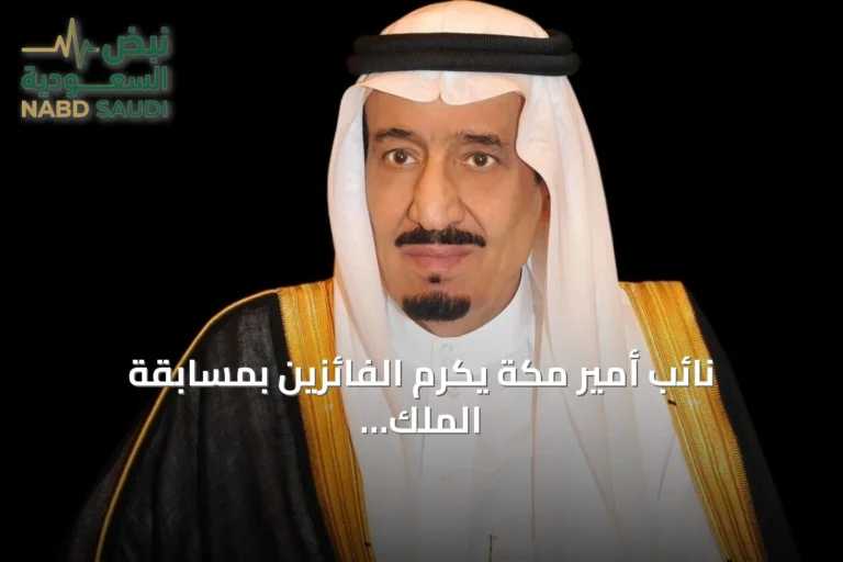 نائب أمير مكة يكرم الفائزين بمسابقة الملك عبدالعزيز الدولية لحفظ القرآن الكريم في دورتها الـ46 وحرم خادم الحرمين تكرم الفائزات في أول قسم للإناث