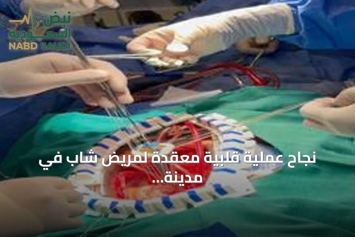 نجاح عملية قلبية معقدة لمريض شاب في مدينة الملك سعود الطبية