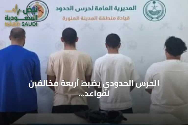 الحرس الحدودي يضبط أربعة مخالفين لقواعد السلامة البحرية في ينبع