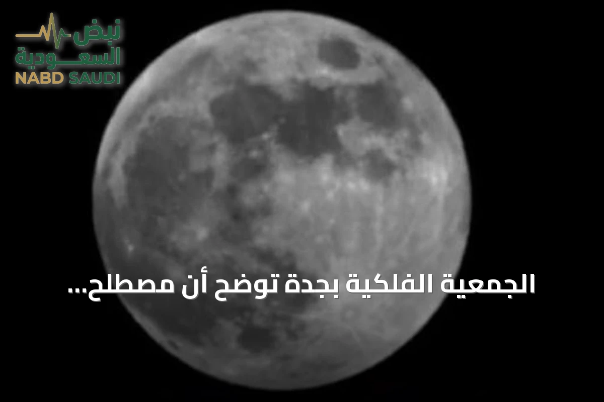 الجمعية الفلكية بجدة توضح أن مصطلح «الخسوف الكاذب» غير دقيق علمياً وتؤكد على استخدام الاسم الصحيح