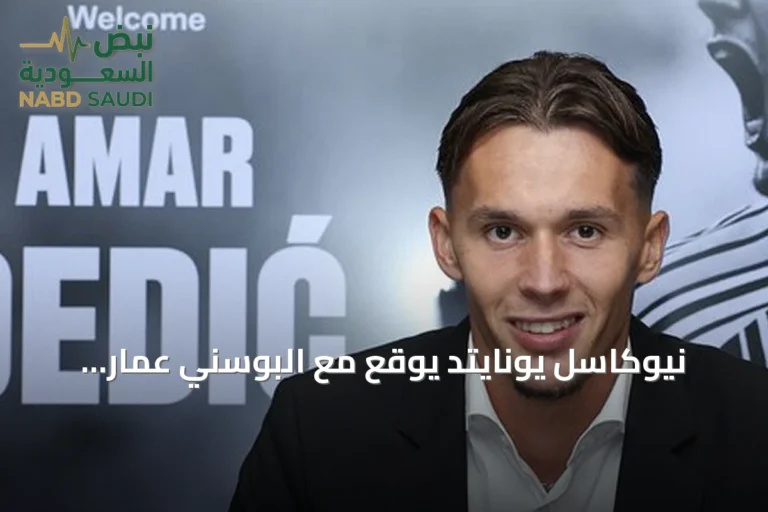 نيوكاسل يونايتد يوقع مع البوسني عمار ديديتش من بنفيكا حتى 2031
