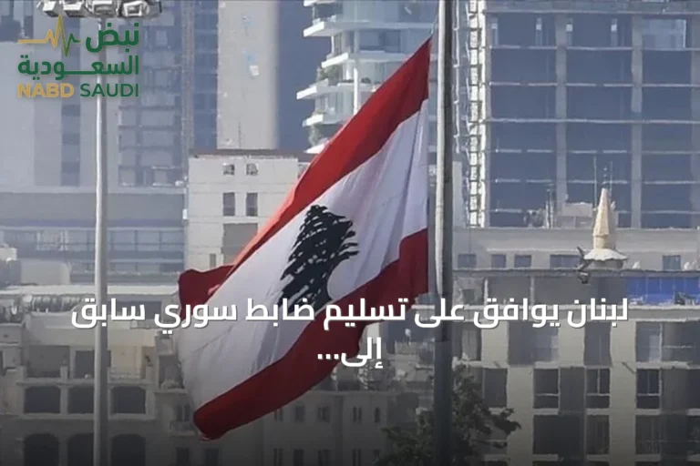 لبنان يوافق على تسليم ضابط سوري سابق إلى دمشق لمحاكمته