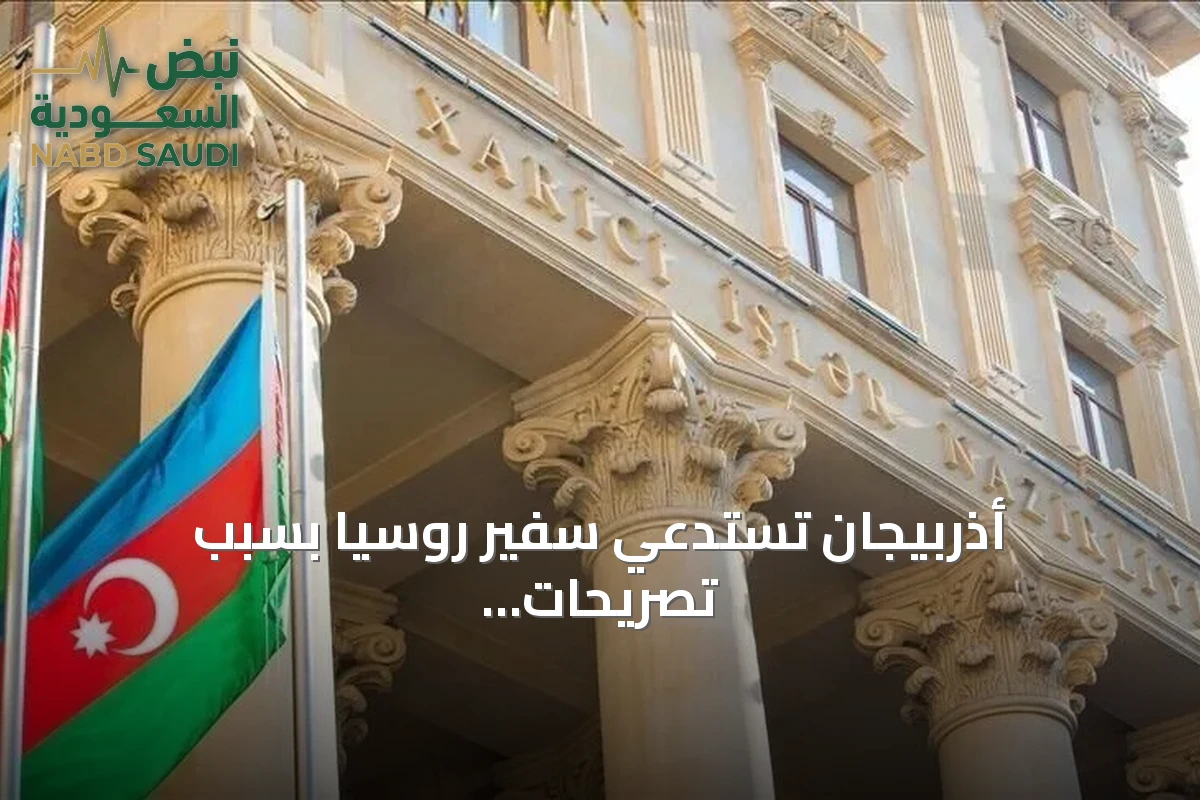 أذربيجان تستدعي سفير روسيا بسبب تصريحات إعلامية روسية استفزازية