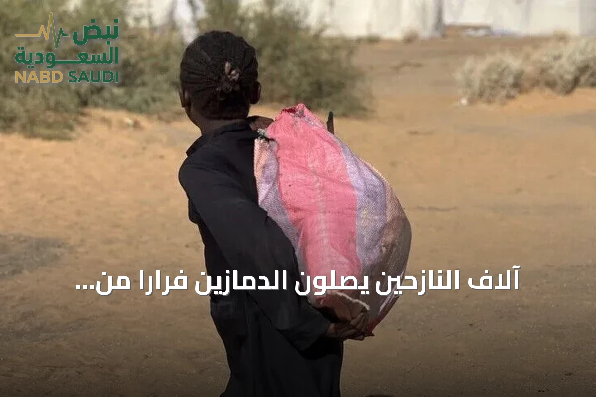 آلاف النازحين يصلون الدمازين فراراً من هجمات الدعم السريع