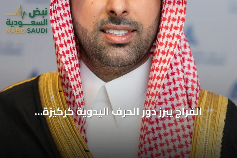 الفراج يبرز دور الحرف اليدوية كركيزة لرؤية 2030 ويعلن عن معرض الشرقية التاسع