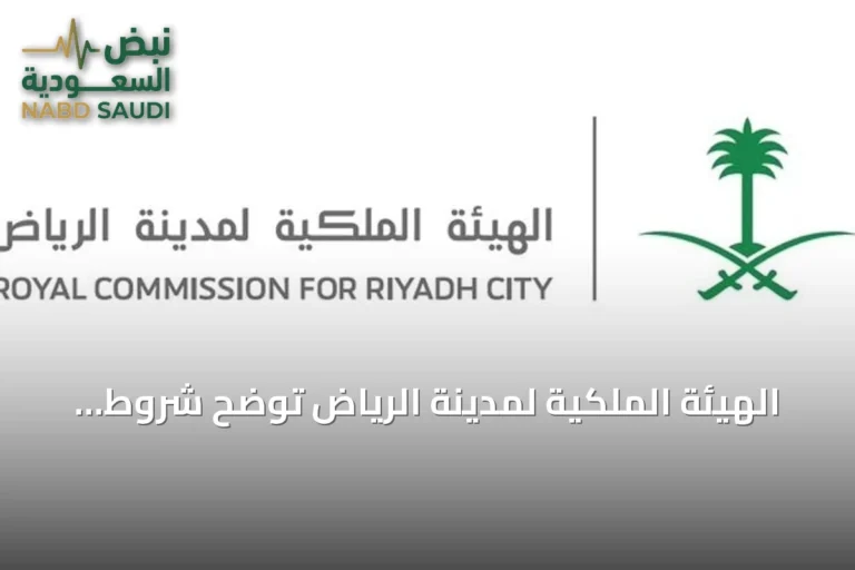 الهيئة الملكية لمدينة الرياض توضح شروط إعادة التقديم لبرنامج التوازن العقاري للسنة الثانية