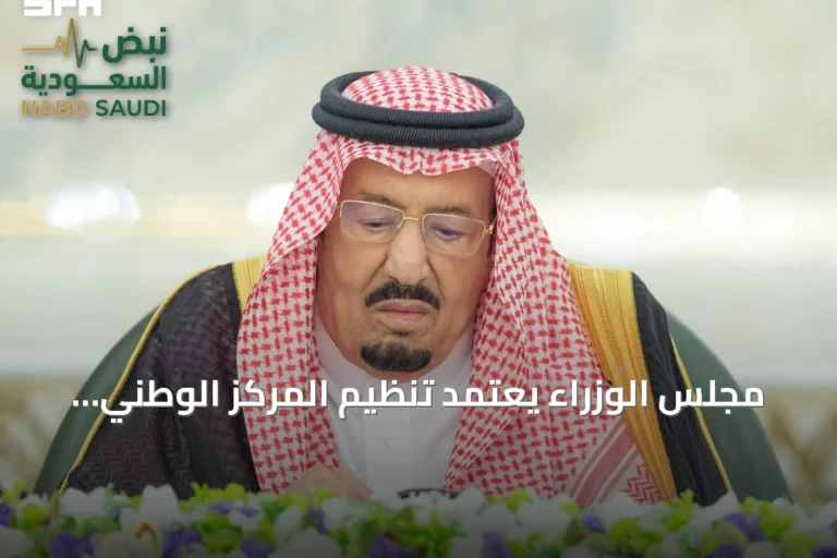 مجلس الوزراء يعتمد تنظيم المركز الوطني للمناهج ويقر حزمة قرارات دولية ومحلية