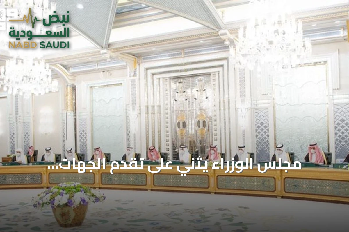 مجلس الوزراء يثني على تقدم الجهات الحكومية في مؤشر نضج التجربة الرقمية 2026