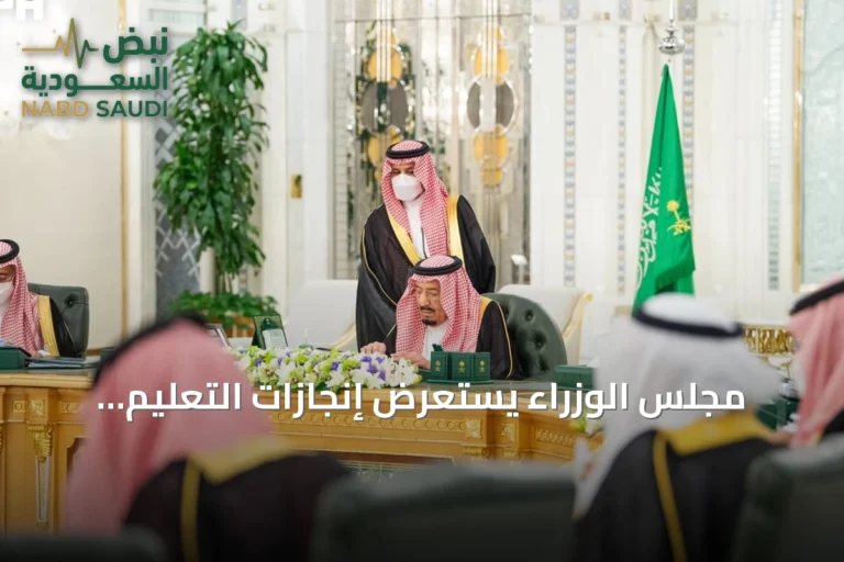 مجلس الوزراء يستعرض إنجازات التعليم استعداداً للعام الدراسي الجديد