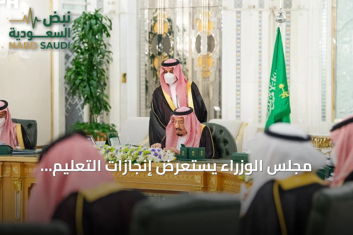 مجلس الوزراء يستعرض إنجازات التعليم استعداداً للعام الدراسي الجديد