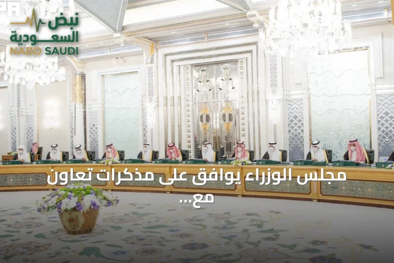 مجلس الوزراء يوافق على مذكرات تعاون مع الكويت وتونس ونيوزيلندا وماليزيا