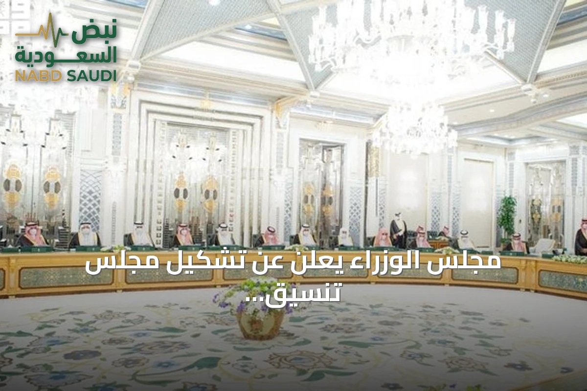 مجلس الوزراء يعلن عن تشكيل مجلس تنسيق سعودي سوداني لتعزيز التعاون عبر مبادرات ملموسة