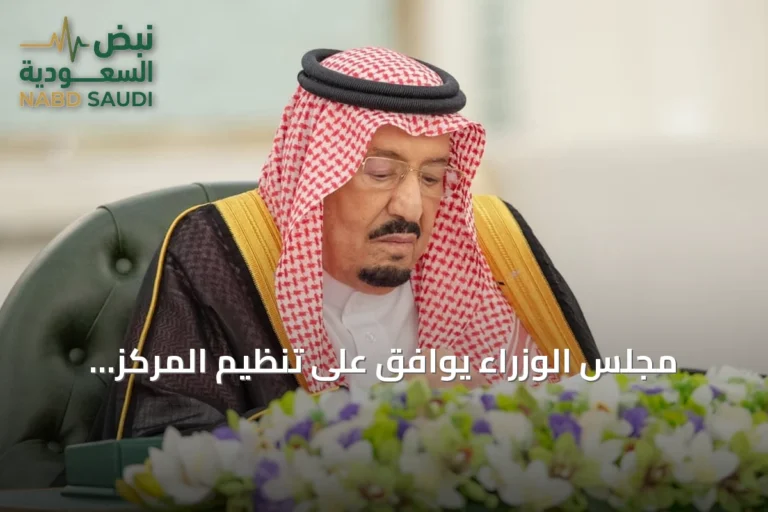 مجلس الوزراء يوافق على تنظيم المركز الوطني للمناهج ويصدر عشر قرارات مهمة