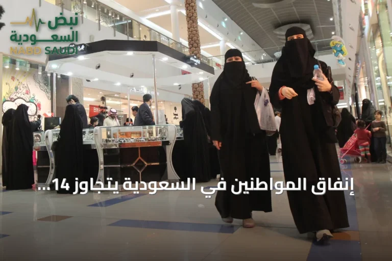 إنفاق المواطنين في السعودية يتجاوز 14 مليار ريال في أسبوع