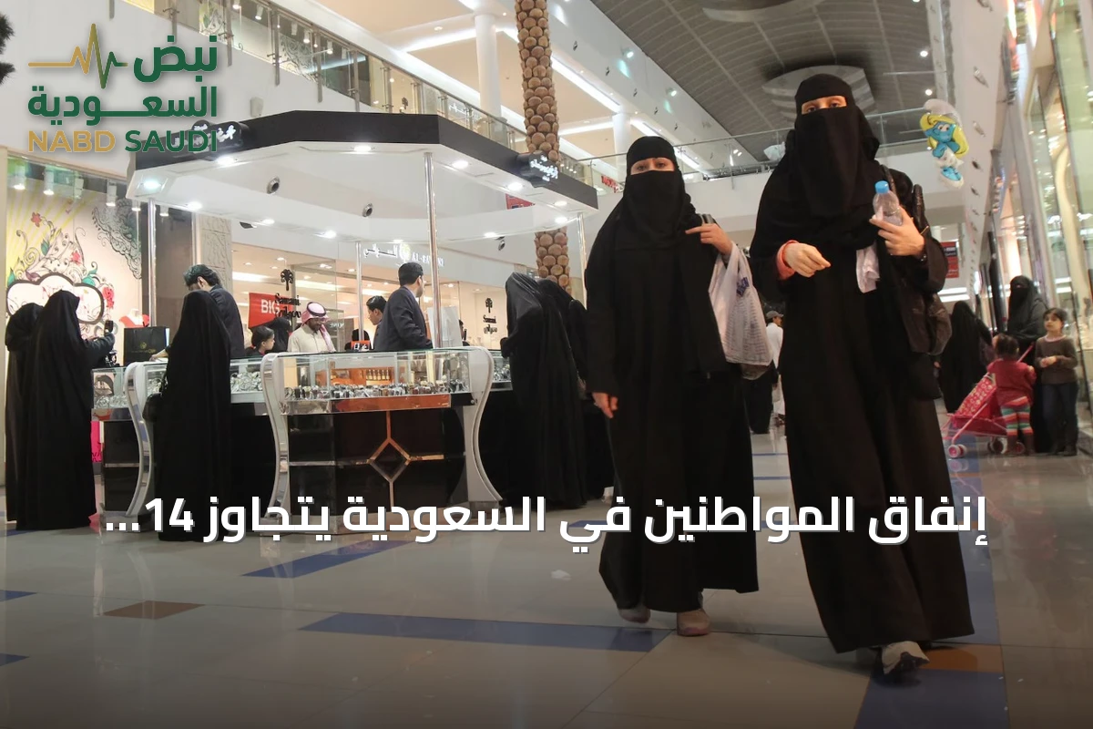 إنفاق المواطنين في السعودية يتجاوز 14 مليار ريال في أسبوع