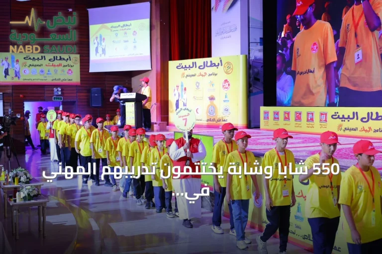 550 شاباً وشابة يختتمون تدريبهم المهني في برنامج «أبطال البيت» الصيفي