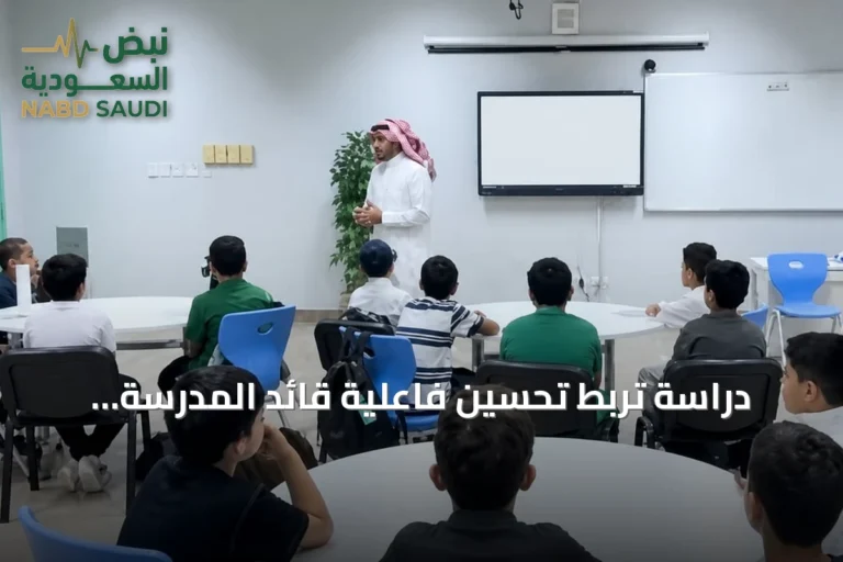 دراسة تربط تحسين فاعلية قائد المدرسة بارتفاع ملحوظ في نتائج تعلم الطلاب