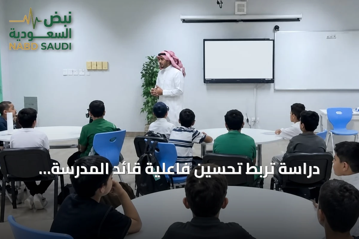 دراسة تربط تحسين فاعلية قائد المدرسة بارتفاع ملحوظ في نتائج تعلم الطلاب