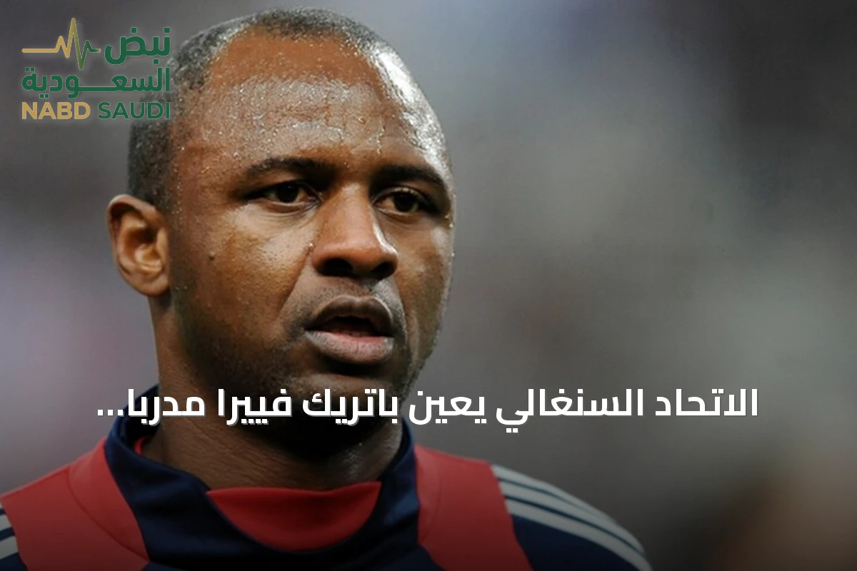 الاتحاد السنغالي يعين باتريك فييرا مدربا جديدا للمنتخب