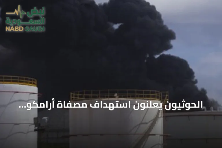 الحوثيون يعلنون استهداف مصفاة أرامكو بجيزان بطائرات مسيرة