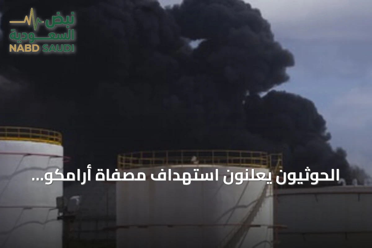 الحوثيون يعلنون استهداف مصفاة أرامكو بجيزان بطائرات مسيرة