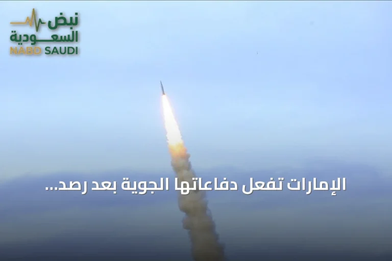 الإمارات تُفعّل دفاعاتها الجوية بعد رصد تهديد صاروخي