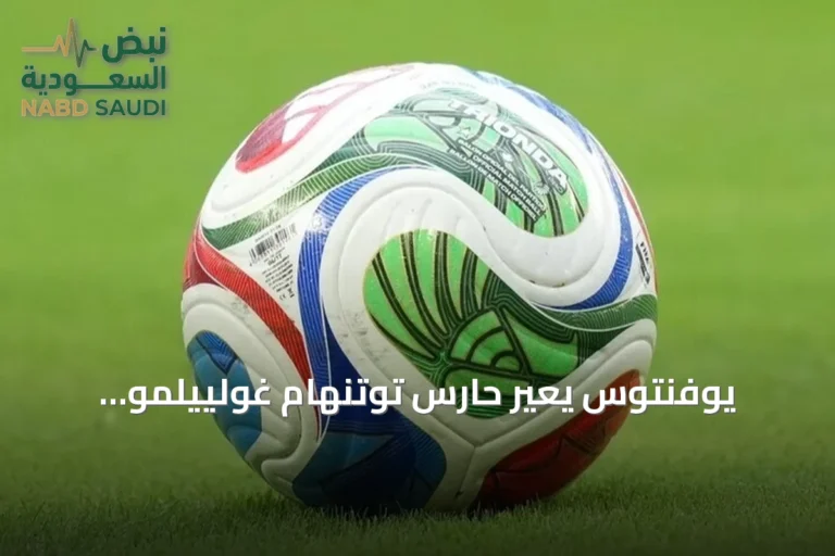 يوفنتوس يعير حارس توتنهام غولييلمو فيكاريو لموسم واحد