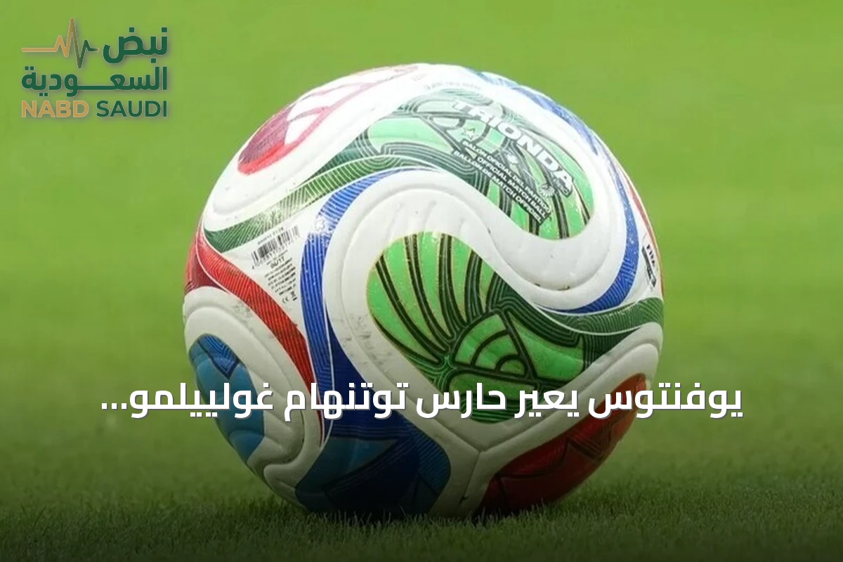 يوفنتوس يعير حارس توتنهام غولييلمو فيكاريو لموسم واحد