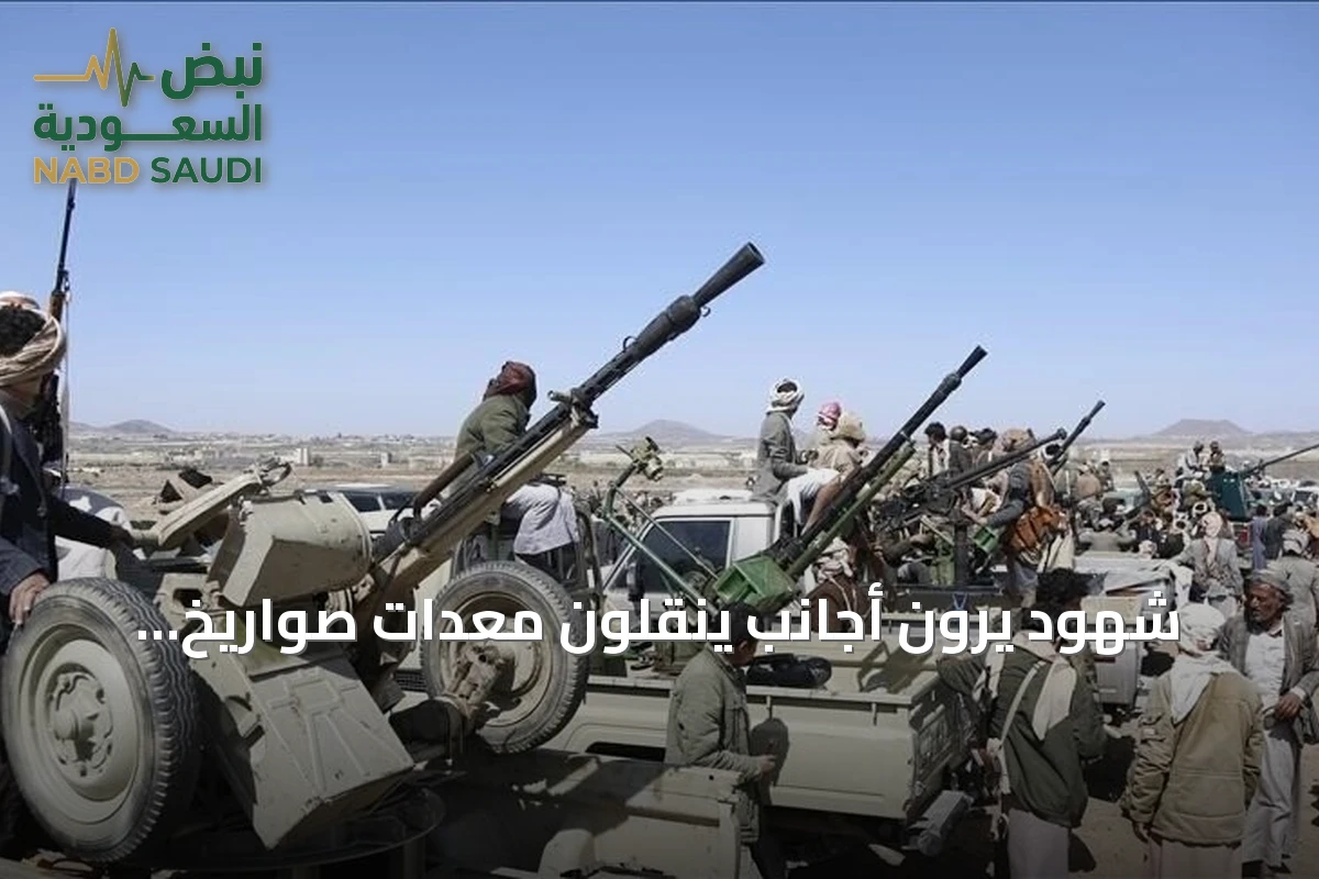 شهود يرون أجانب ينقلون معدات صواريخ وطائرات مسيرة جنوب صنعاء