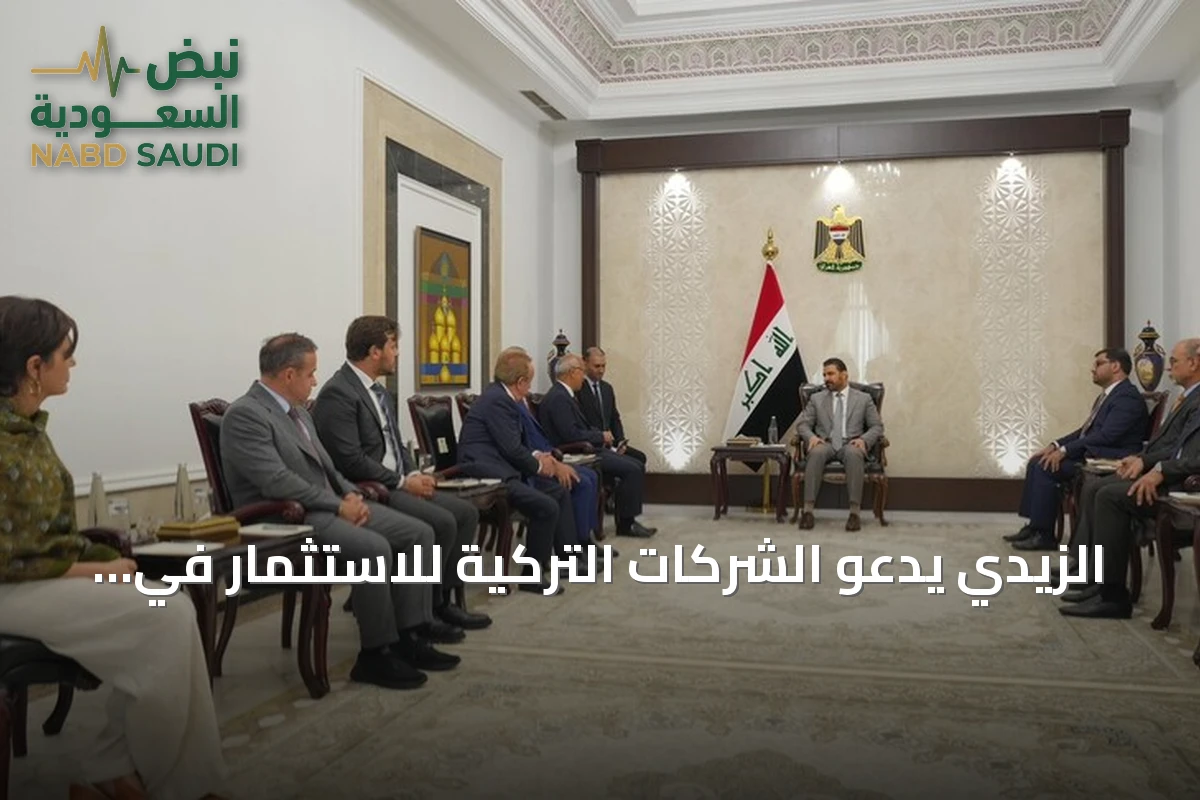 الزيدي يدعو الشركات التركية للاستثمار في مشاريع استراتيجية بالعراق