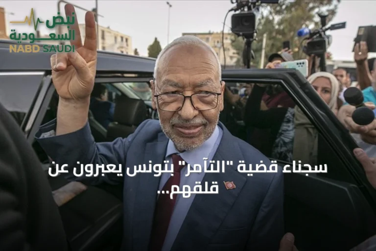 سجناء قضية "التآمر" بتونس يعبرون عن قلقهم لصحة راشد الغنوشي