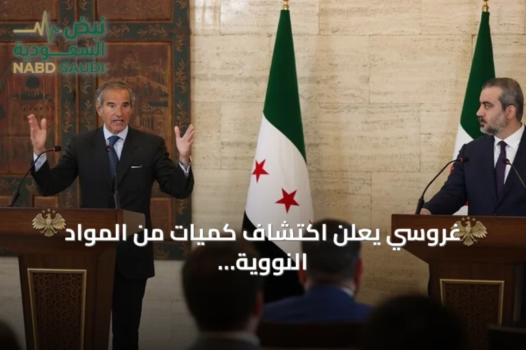 غروسي يعلن اكتشاف كميات من المواد النووية التي تعود إلى عهد النظام السابق في دير الزور