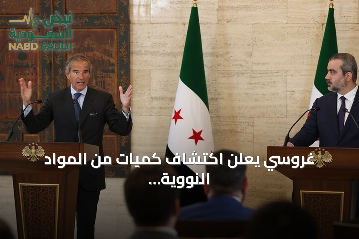 غروسي يعلن اكتشاف كميات من المواد النووية التي تعود إلى عهد النظام السابق في دير الزور
