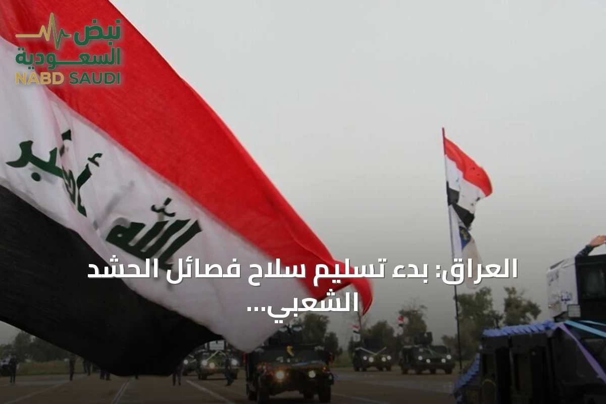العراق: بدء تسليم سلاح فصائل الحشد الشعبي ضمن خطة الدولة لحصر السلاح