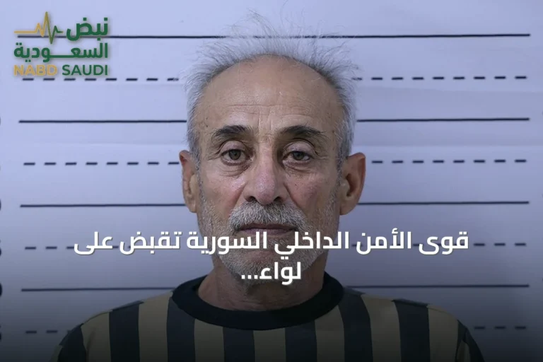 قوى الأمن الداخلي السورية تقبض على لواء سابق متهم بارتكاب انتهاكات